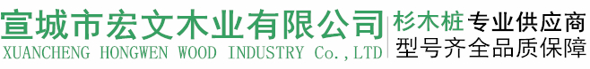 宣城市宏文木業(yè)有限公司